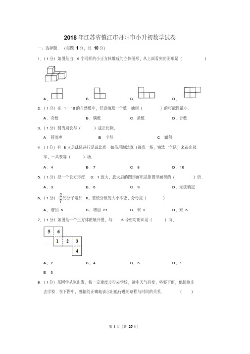 【精品】2018年江苏省镇江市丹阳市小升初数学试卷(逐题解析版)