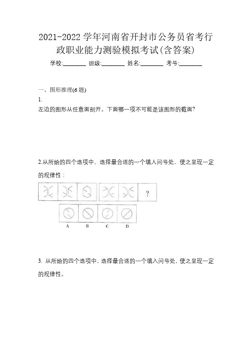 2021-2022学年河南省开封市公务员省考行政职业能力测验模拟考试(含答案)