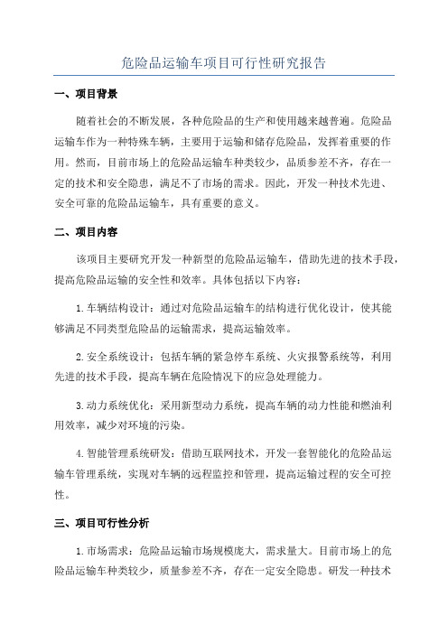 危险品运输车项目可行性研究报告