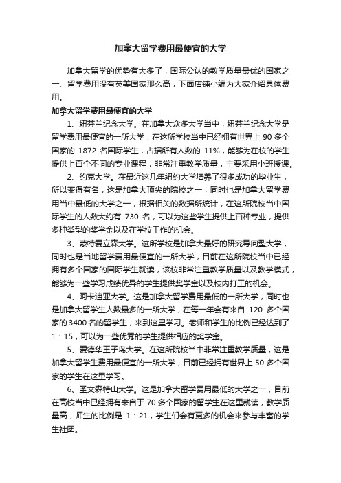 加拿大留学费用最便宜的大学