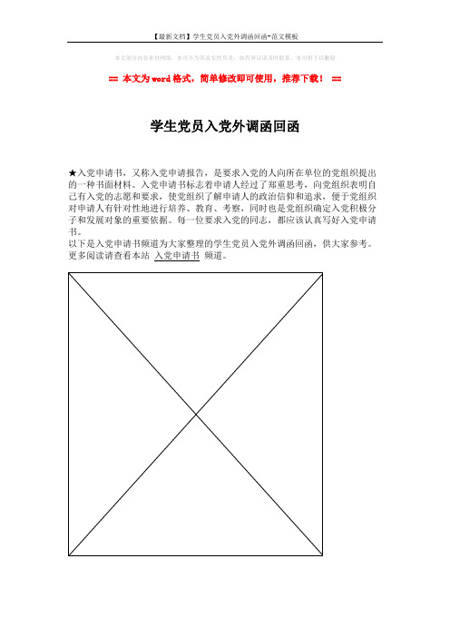 【最新文档】学生党员入党外调函回函-范文模板 (1页)