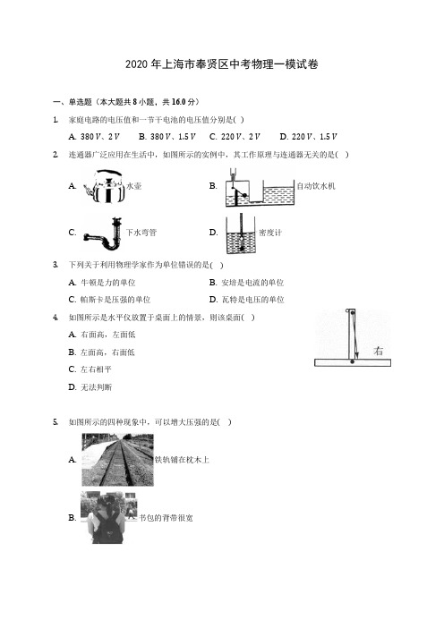 2020年上海市奉贤区中考物理一模试卷(含答案解析)