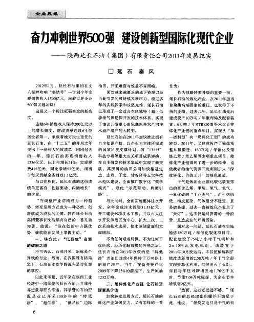 奋力冲刺世釉强建设创新型国际化现代企业——陕西延长石油(集团)有限责任公司2011年发展纪实