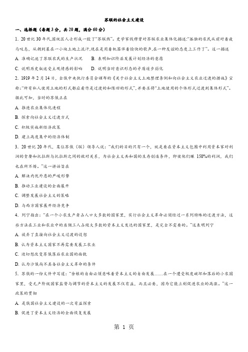 2017-2018学年人教版高一历史(必修2)单元提升训练卷:第七单元苏联的社会主义建设(无答案)-最新教学文