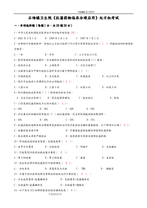 《抗菌药物临床合理应用》知识培训试题和答案解析