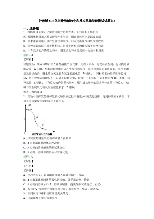 沪教版初三化学酸和碱的中和反应单元学能测试试题(1)