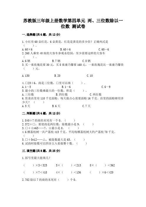 苏教版三年级上册数学第四单元 两、三位数除以一位数 测试卷及完整答案(各地真题)