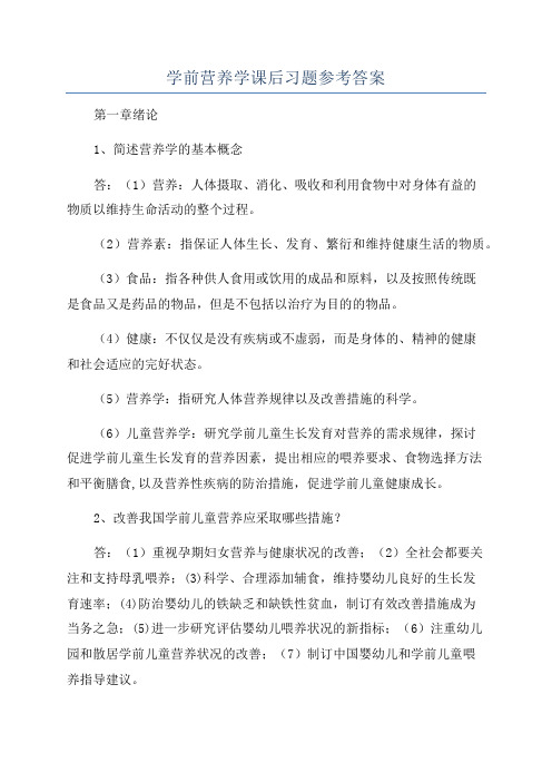 学前营养学课后习题参考答案