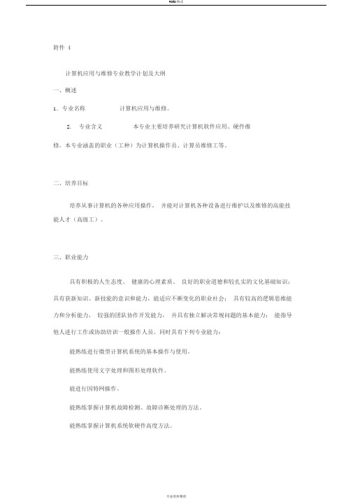 计算机应用与维修专业教学计划及大纲1