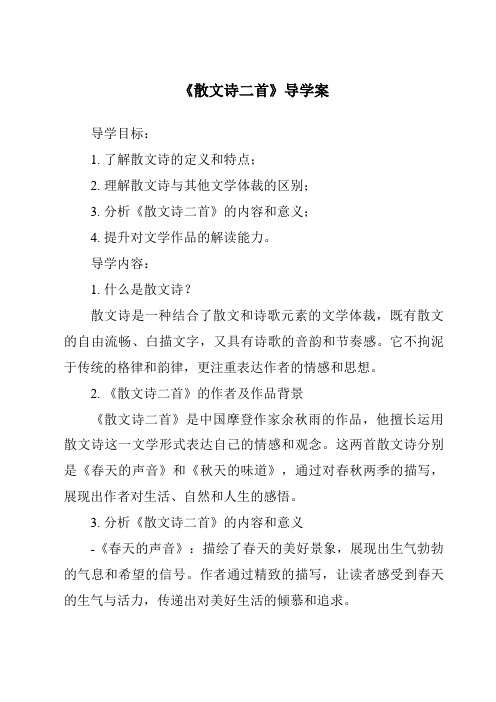 《散文诗二首导学案-2023-2024学年初中语文统编版五四学制》