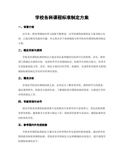 学校各科课程标准制定方案