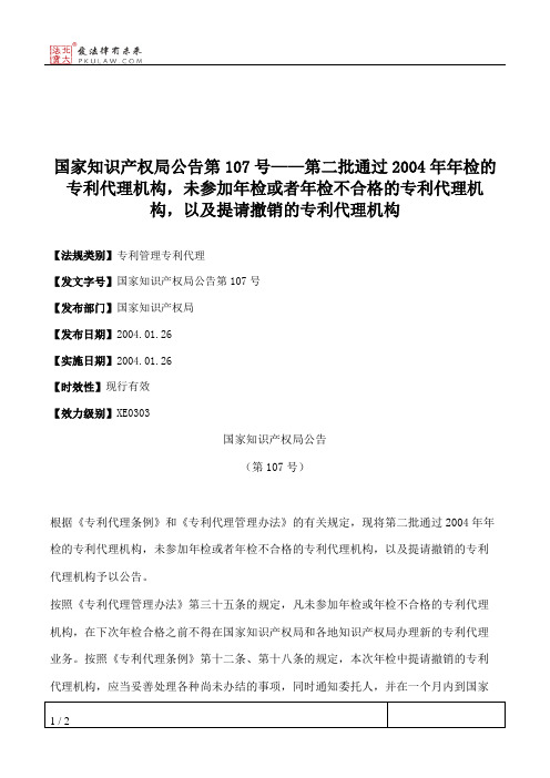 国家知识产权局公告第107号——第二批通过2004年年检的专利代理机