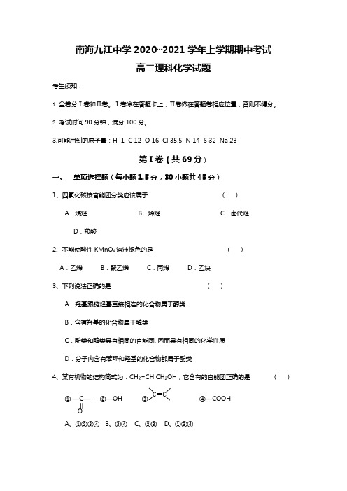 南海九江中学最新～最新学年上学期期中考试高二理科化学试题