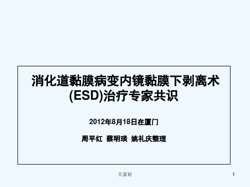 ESD专家共识解读 PPT