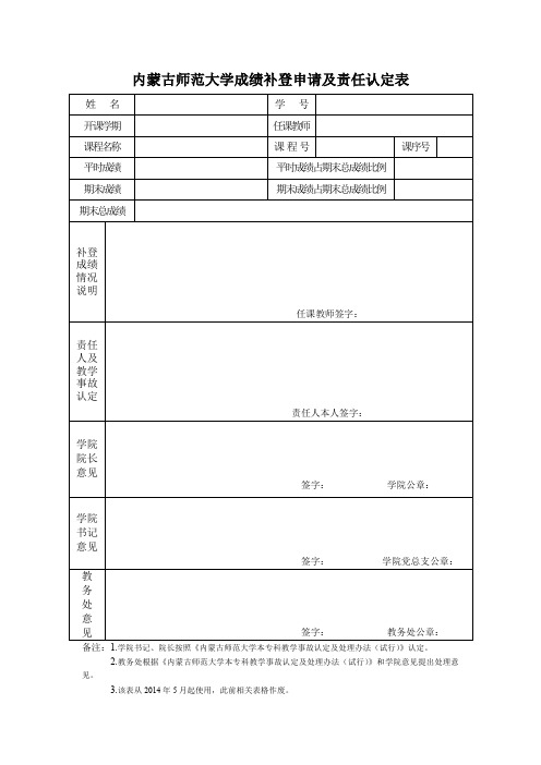 内蒙古师范大学成绩补登申请及责任认定表