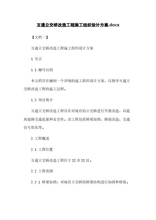 互通立交桥改造工程施工组织设计方案.docx