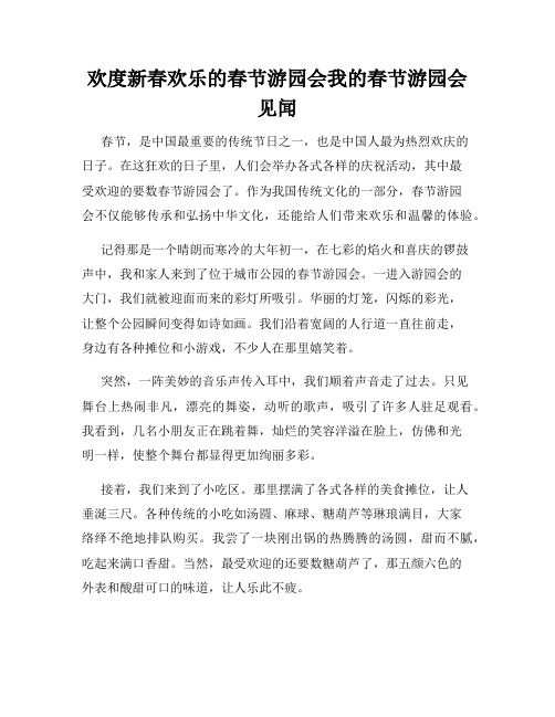 欢度新春欢乐的春节游园会我的春节游园会见闻