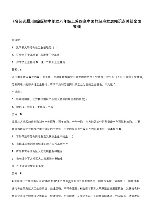 部编版初中地理八年级上第四章中国的经济发展知识点总结全面整理