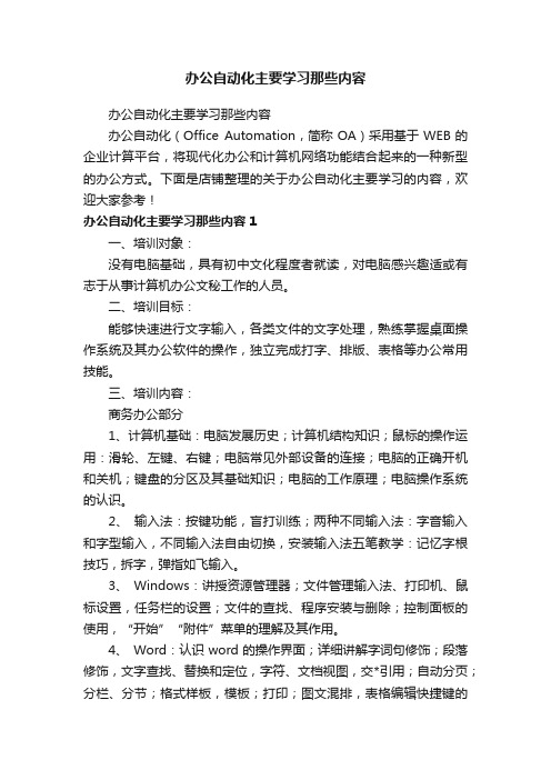 办公自动化主要学习那些内容