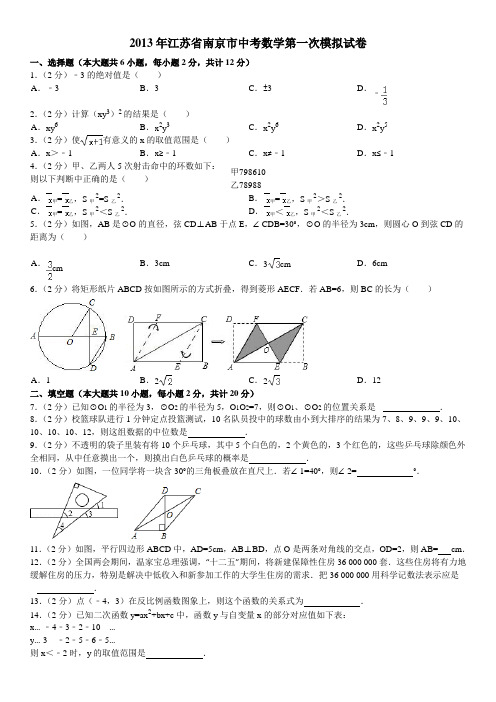 2013年江苏省南京市中考数学第一次模拟试卷及答案