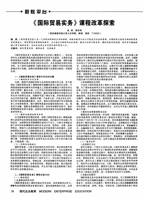 《国际贸易实务》课程改革探索