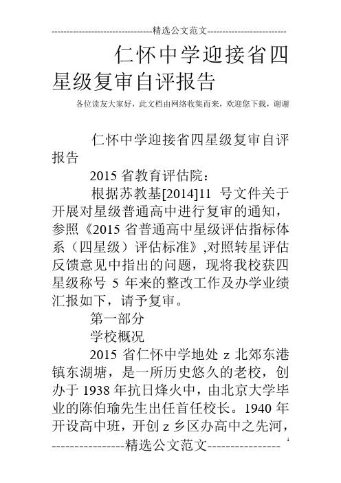 仁怀中学迎接省四星级复审自评报告