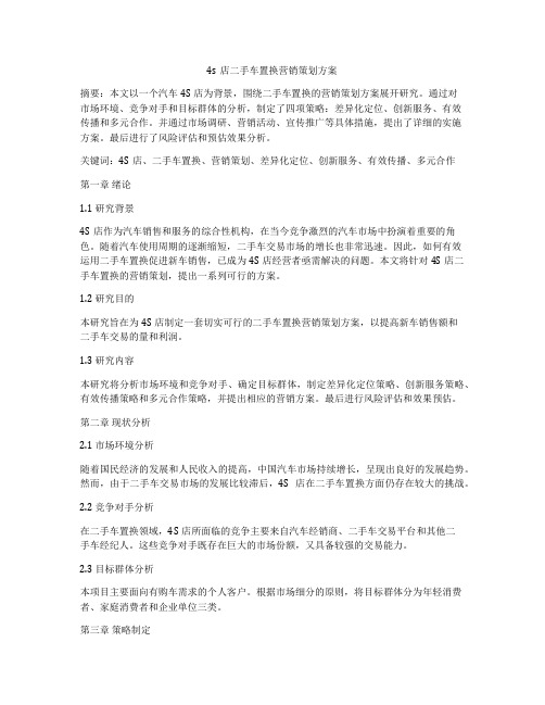 4s店二手车置换营销策划方案