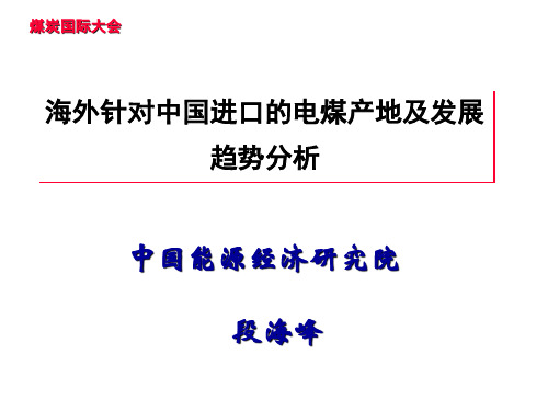 海外针对中国进口的电煤产地及发展趋势分析