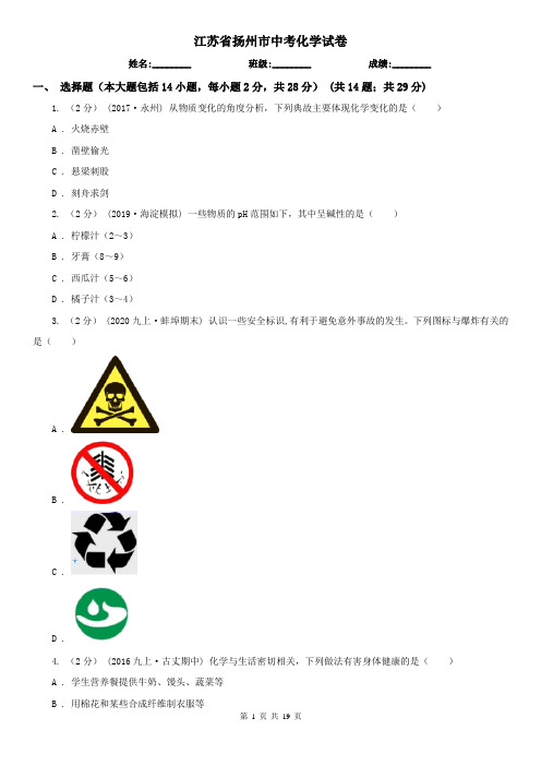 江苏省扬州市中考化学试卷