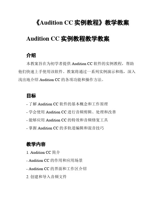 《Audition CC实例教程》教学教案