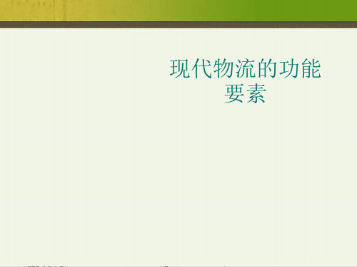 现代物流的功能要素