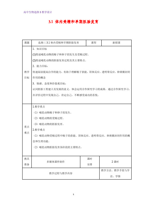 高中生物选修3优质教学设计8：3.1 体内受精和早期胚胎发育 教案