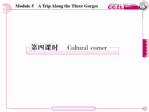 高一英语必修4(外研版)5-4Cultural corner