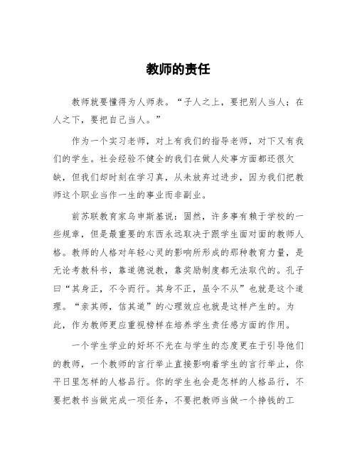 顶岗实习教学心得体会：教师的责任