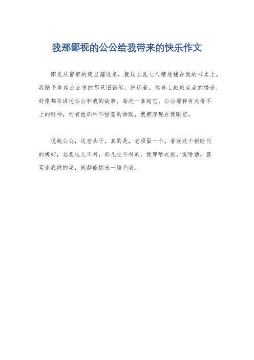 我那鄙视的公公给我带来的快乐作文