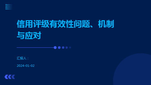 信用评级有效性问题、机制与应对