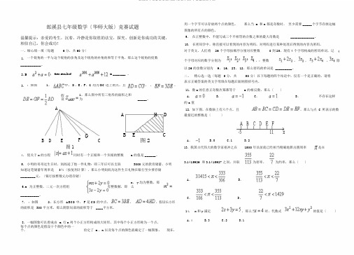 郎溪县七级数学竞赛试题(华师大版)上学期华师大版