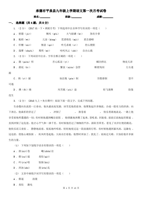 承德市平泉县九年级上学期语文第一次月考试卷