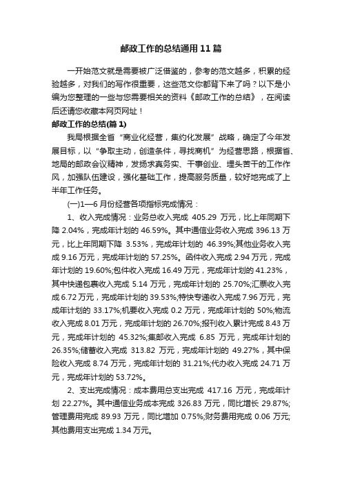 邮政工作的总结通用11篇