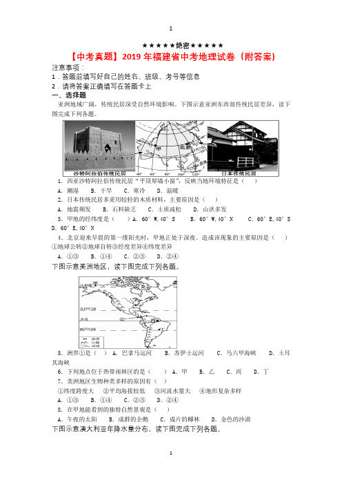 【中考真题】2019年福建省中考地理真题试卷(9附答案)