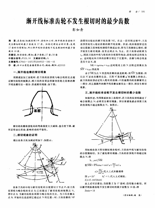 渐开线标准齿轮不发生根切时的最少齿数