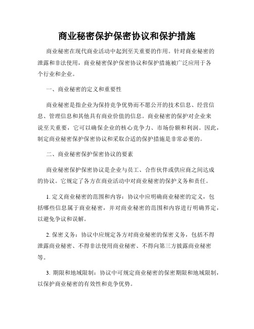 商业秘密保护保密协议和保护措施