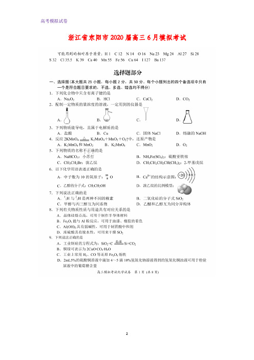 2020届浙江省东阳市高三6月模拟考试化学试题