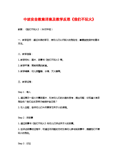 中班安全教案详案及教学反思《我们不玩火》