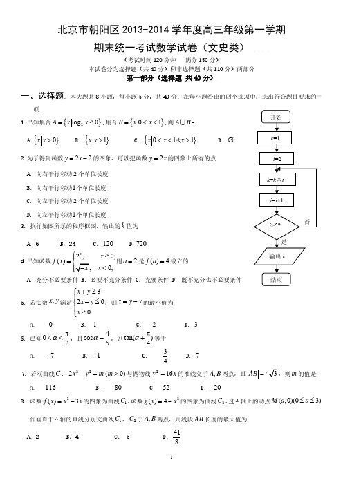 2014北京市朝阳高三(上)期末数学(文科)