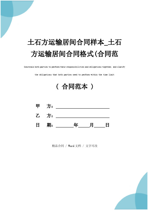 土石方运输居间合同样本_土石方运输居间合同格式(合同范本)