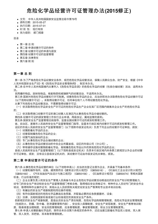 危险化学品经营许可证管理办法（2015修正）