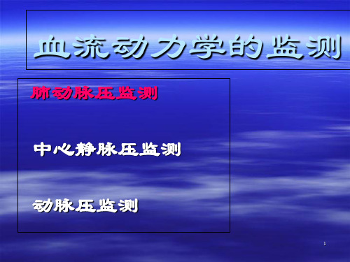 Swan-Ganz导管的应用及护理-PPT文档