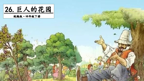 人教部编版四年级下册语文课件-26巨人的花园(第2课时) (共18张PPT)