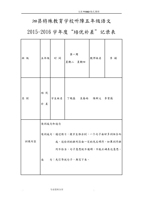 2016年-2017年学年度五年级语文培优辅差记录文本表